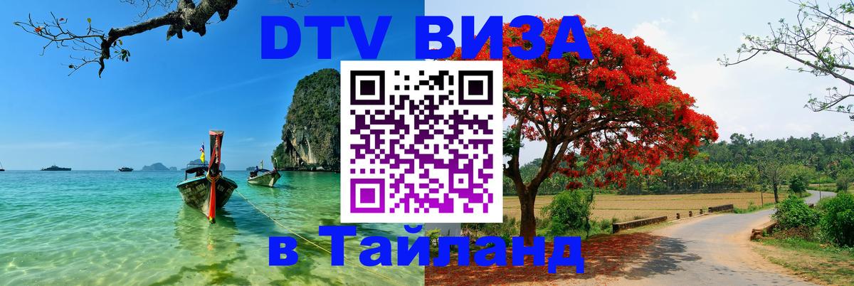 Электронная виза DTV в Тайланд 